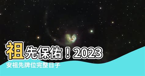 2023安祖先牌位日子